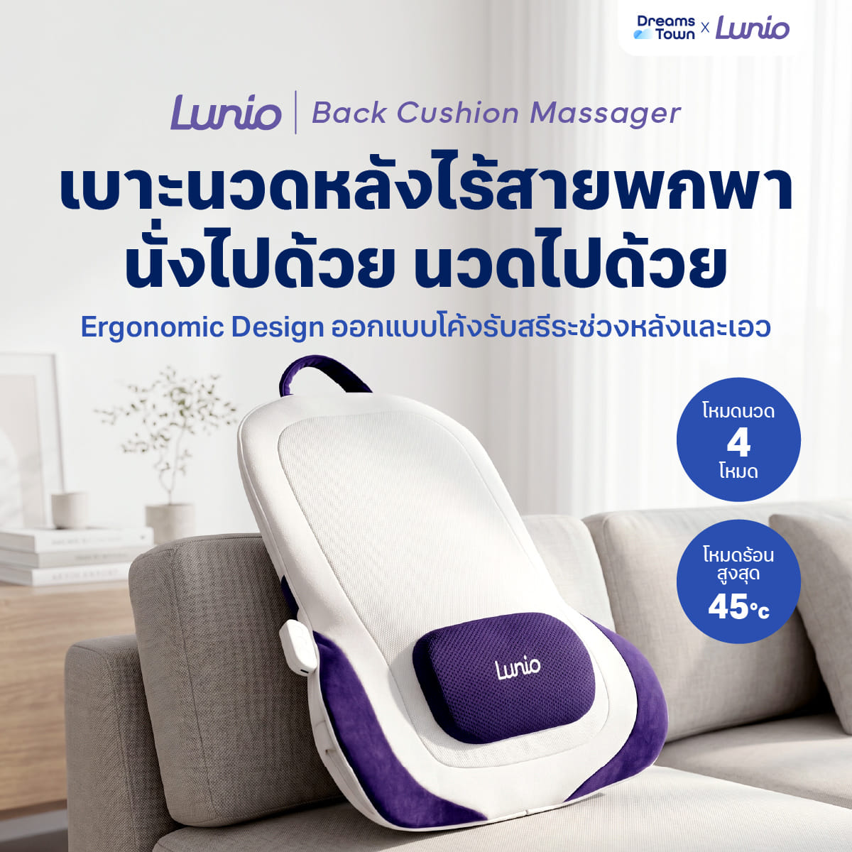 เบาะนวดหลังไฟฟ้าไร้สาย LUNIO รุ่น BACK CUSHION MASSAGER